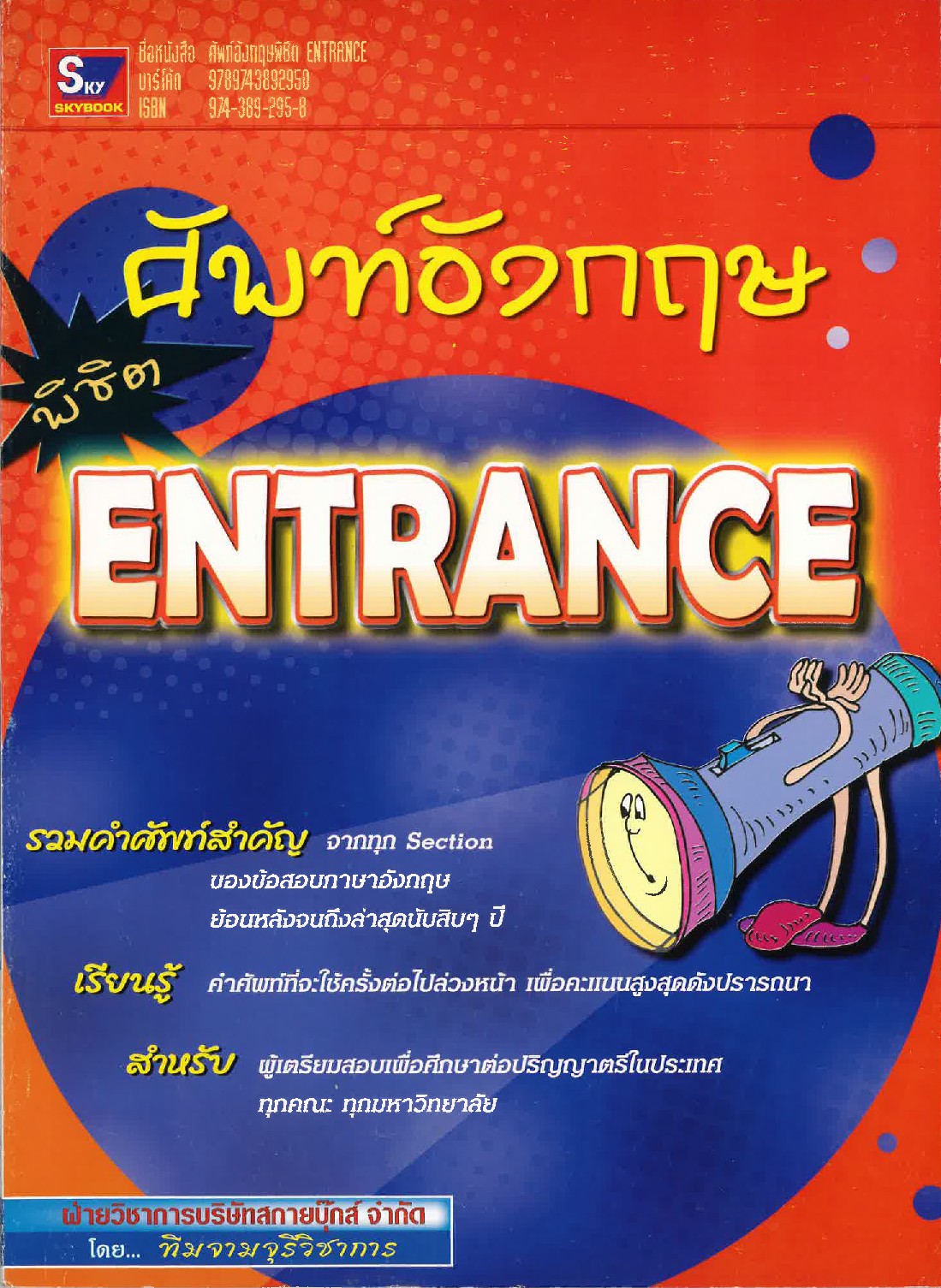 ศัพท์อังกฤษพิชิต ENTRANCE